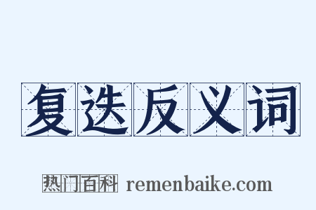 复迭反义词是什么意思的图片